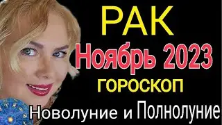 РАК НОЯБРЬ 2023/РАК - ГОРОСКОП на НОЯБРЬ 2023/ САТУРН в ПРЯМОМ ДВИЖЕНИИ! ПОЛНОЛУНИЕ от OLGA STELLA