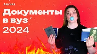 Какие документы подавать в вуз и когда | Как мониторить вступительную кампанию