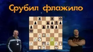 A.Mikitin-kingscrusher! Играю в БЛИЦ! Сицилианская защита.Вариант Дракона.Система Мароци!