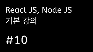 노드 리액트 기초 강의 #10 Bcrypt로 비밀번호 암호화 하기