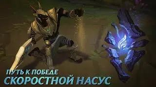 Путь к победе: Скоростной Насус | League of Legends