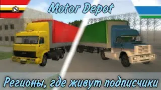 Регионы, где живут мои подписчики [Изображено в Motor Depot]