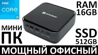 Мощный офисный миниПК JUNIBOX X3pro i3/16GB/512GB SSD