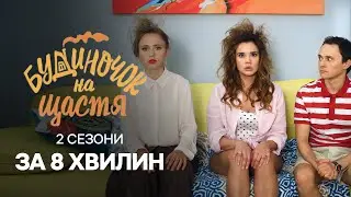 Сериал Будиночок на щастя: 2 сезона за 8 минут | КОМЕДИЯ | КИНО | ЛУЧШАЯ СЕМЕЙНАЯ КОМЕДИЯ