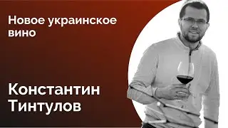 №37. КОНСТАНТИН ТИНТУЛОВ: 