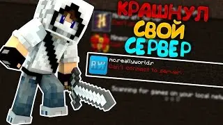 Я КРАШНУЛ СВОЙ СЕРВЕР  В МАЙНКРАФТ/MINECRAFT!!! | Краш моего сервера