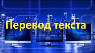 Перевод текста на иностранный язык