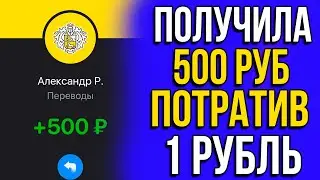 ЗАРАБОТАЛА 500 РУБЛЕЙ ПОТРАТИВ 1 РУБЛЬ!  Реальный заработок в интернете