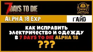 КАК ИСПРАВИТЬ ЭЛЕКТРИЧЕСТВО И ОДЕЖДУ В 7 DAYS TO DIE ALPHA 18 EXP► ГАЙД