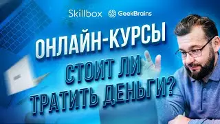 ПОСМОТРИ, прежде чем покупать курсы! Обучение ради ЗАРАБОТКА - стоит ли того?