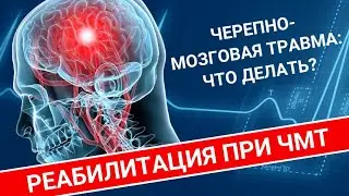 РЕАБИЛИТАЦИЯ ПОСЛЕ ЧЕРЕПНО - МОЗГОВОЙ ТРАВМЫ (ЧМТ)