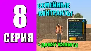 ПУТЬ БОМЖА на LIVE RUSSIA #8 - СЕМЕЙНЫЕ КОНТРАКТЫ на ЛАЙВ РАША в КРМП МОБАЙЛ!? КУПИЛ БЛАТ СИМКУ!