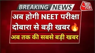 NEET 2021 Latest News Today | Re-Exam NEET UG 2021 | NTA Official Urgent Update Today | NEET Exam