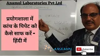 How To Clean Glass Pipette In Laboratory - In Hindi