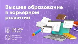 Высшее образование в карьерном развитии. Алла Попова