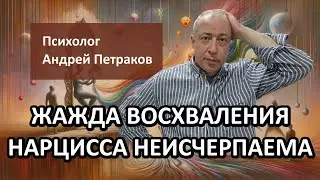 Жажда восхваления нарцисса неисчерпаема