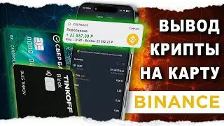 Как Вывести Бинанс На Карту РФ