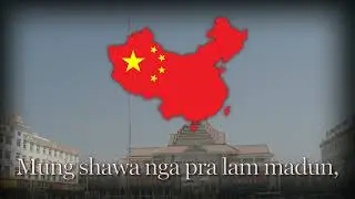 《没有共产党就没有新中国》景颇语版 -Without the Communist Party There Would Be No New China (Jingpo) [Boreč Reupload]