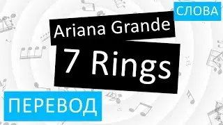 Ariana Grande - 7 Rings Перевод песни На русском Слова Текст