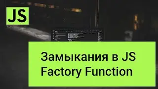 Что такое замыкания в javascript, closure javascript, factory function, вопросы на собеседовании