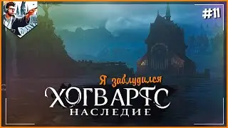 ⚡HOGWARTS LEGACY⚡Я заблудился⚡ Хогвартс Наследие. №11