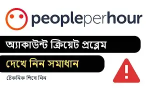 Peopleperhour একাউন্ট খুলতে পারছেন না? Peopleperhour account create 2023 | Peopleperhour