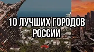 10 лучших городов России! Лучшие города для эмиграции // (subtitulos español)