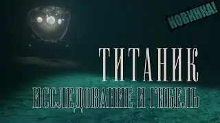 Играем в TITANIC Shipwreck Exploration