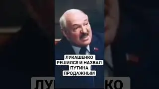 ПУТИН ПРЕДАТЕЛЬ | ЛУКАШЕНКО О ПУТИНЕ #shorts #путин #shortsvideo