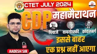 CTET July 2024 | CDP महामैराथन | Complete Child Development & Pedagogy Preparation By Aadesh Sir