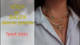 Чокер из бисера своими руками. Тренд 2023. Seed bead choker tutorial