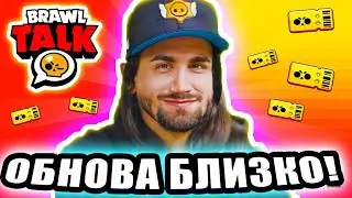 🔥 БРАВЛ ТОЛК! НОВЫЕ СКИНЫ! СКОРО ПРИЗЫ! ОБНОВЛЕНИЕ БРАВЛ СТАРС!