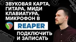 Звуковая карта, гитара, микрофон, миди клавиатура в Reaper. Подключить и записать