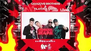 GAYAZOV$ BROTHER$ & Filatov & Karas — ПОШЛА ЖАРА [Official Audio]