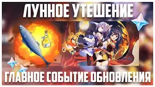 Лунное утешение: событие на годовщину в Genshin Impact | Лунный фестиваль