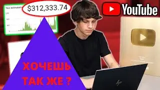 Зарабатывайте деньги на YouTube Как я зарабатываю 100 000 долларов В Месяц 6 Простых Шагов