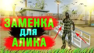 Gta Samp - АРБУЗНАЯ ЗАМЕНКА ДЛЯ АЛИКА от Шомика!