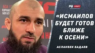 БАДАЕВ: Когда бой Исмаилов - Токов / Ян победит Ядонга по очкам / Туменов недооценивает Тайгибова