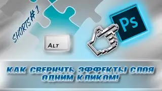 Как свернуть все эффекты стиля слоёв ОДНИМ КЛИКОМ!