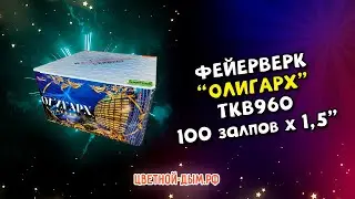 Салют, фейерверк Олигарх 100 залпов х 1,5