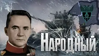 HOI4 TNO - Народный Царь всея Березников