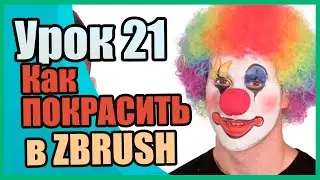 Как покрасить персонажа?  Всё о Polypaint | Zbrush для начинающих | Урок 21