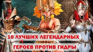 Raid Shadow Legends Гидра 10 лучших Легендарных Героев в борьбе с ней!