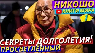 СЕКРЕТЫ ДОЛГОЛЕТИЯ! Как Оставаться Всегда в Тонусе и Быть Здоровым?! | Никошо