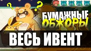 ПанПан Обучает! Как пройти ВЕСЬ ивент БУМАЖНЫЕ ОБЖОРЫ Genshin Impact