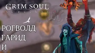 ОБНОВЛЕНИЕ 5.9.0 РОГВОЛД ГАРИД И Grim Soul: Dark Survival RPG Грим Соул