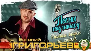 ЕВГЕНИЙ ГРИГОРЬЕВ ✮ ЖЕКА ✮ РЮМКА ВОДКИ НА СТОЛЕ ✮ ПЕСНИ ПОД ГИТАРУ ✮ ZHEKA ✮ SONGS TO THE GUITAR ✮