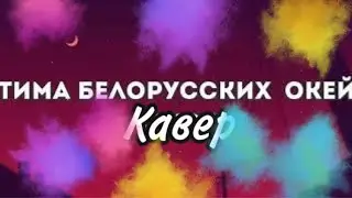 Кавер На Гитаре / Тима Белорусских - ОКЕЙ / 2020
