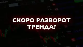 Жду разворот тренда! Форекс прогноз на неделю. Прогноз курсов валют.