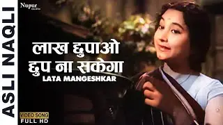 Lakh Chhupao Chhup Na Sakega |लाख छुपाओ छुप ना सकेगा | Asli Naqli 1962 | Lata Mangeshkar | Dev Anand